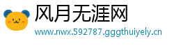 风月无涯网